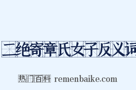 二绝寄章氏女子反义词是什么意思的图片